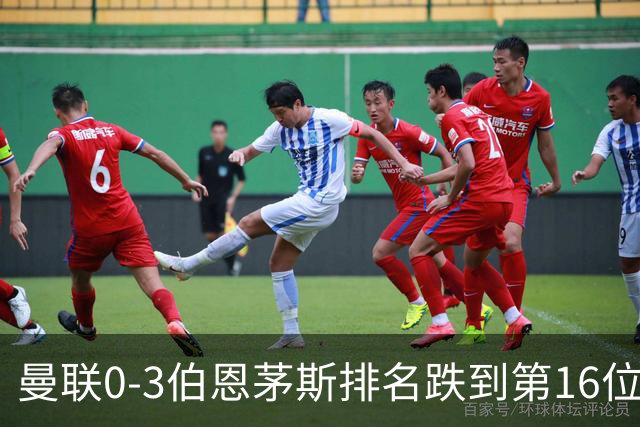 曼联0-3伯恩茅斯排名跌到第16位，再这么混下去真要去英冠了