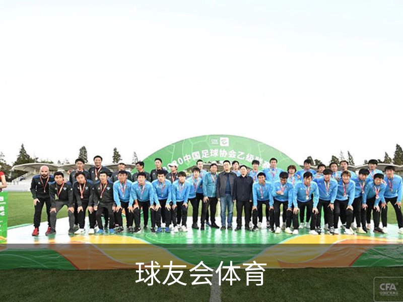 了解球友会体育
