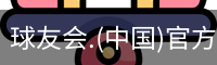 球友会体育